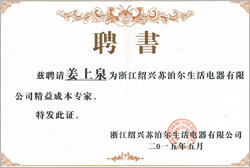 中國知名上市公司蘇泊爾股份聘書