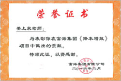 中國企業500強富海集團榮譽證書