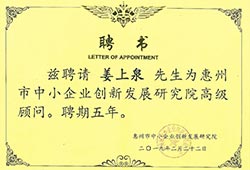 惠州市企業創新發展研究院聘書