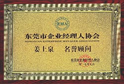 東莞市企業經理人協會聘書