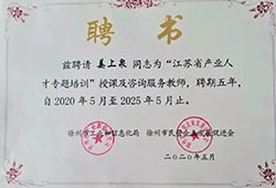 徐州市工業和信息化局聘書