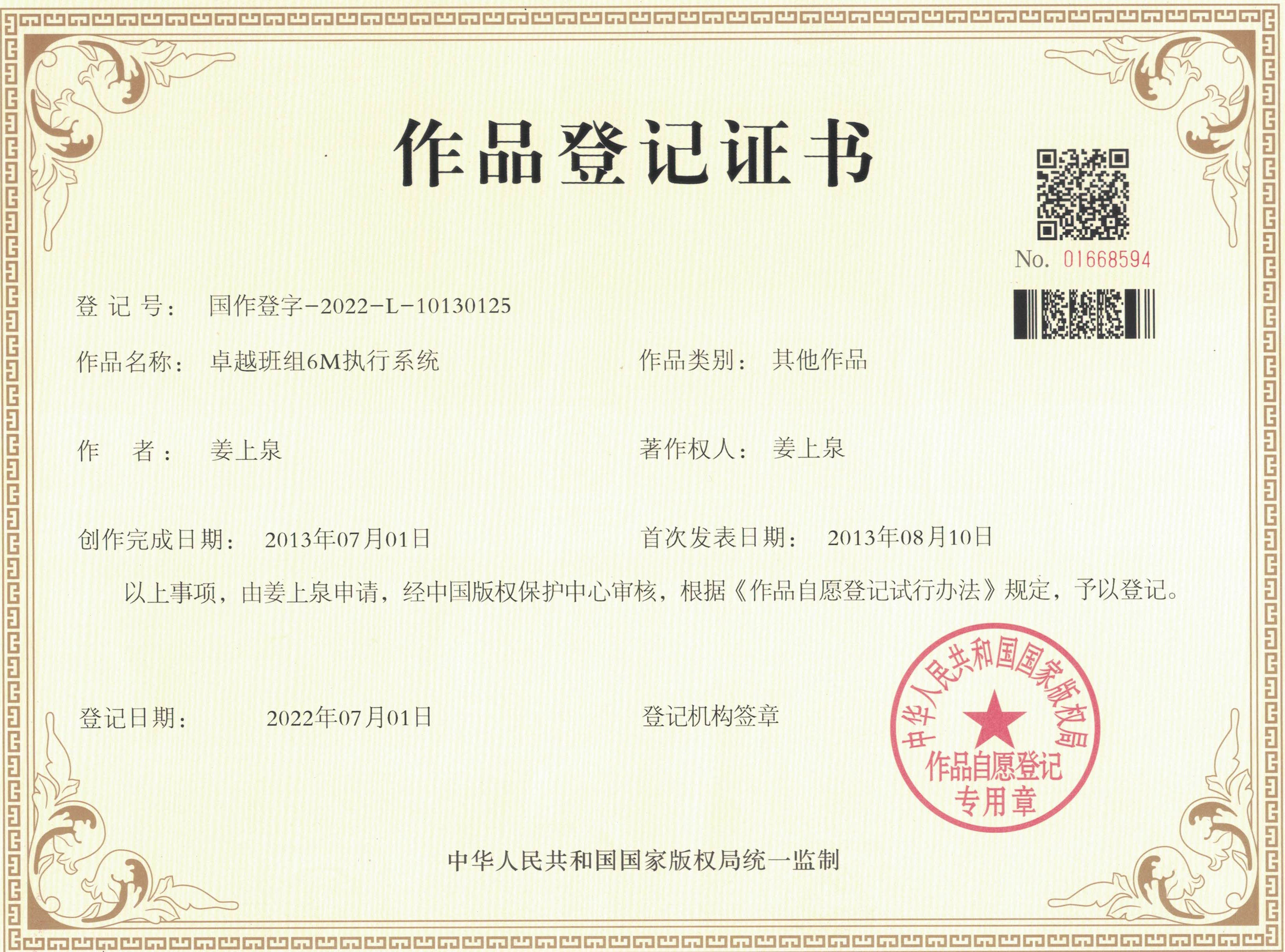 卓越班組6M執行系統知識產權證書